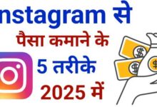 Instagram Se Paise Kaise Kamaye? जानिए 2025 का सबसे आसान तरीका