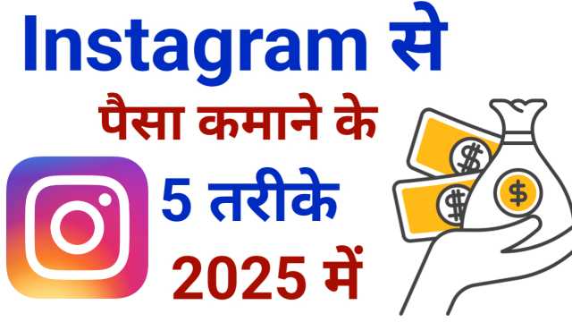 Instagram Se Paise Kaise Kamaye? जानिए 2025 का सबसे आसान तरीका