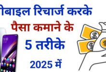 Mobile Recharge Se Paisa Kaise Kamaye? जानिए 2025 का नया तरीका