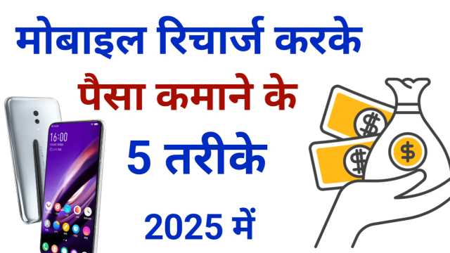 Mobile Recharge Se Paisa Kaise Kamaye? जानिए 2025 का नया तरीका