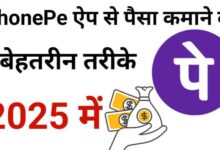 Phonepe App Se Paise Kaise Kamaye? पूरी गाइड 2025