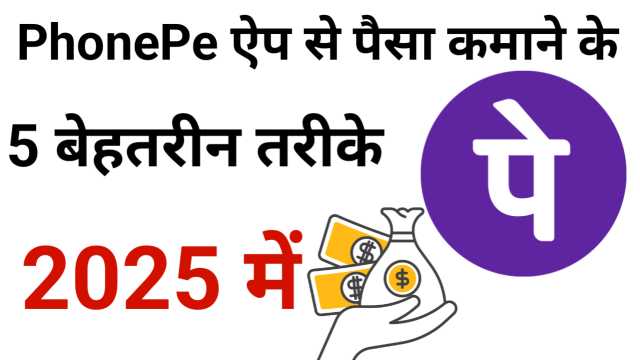 Phonepe App Se Paise Kaise Kamaye? पूरी गाइड 2025