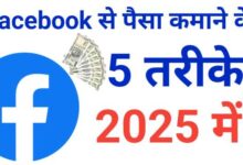 Facebook Se Paise Kaise Kamaye? | जानिए 2025 में Facebook से Earning के Best तरीके!
