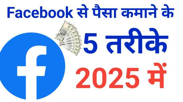 Facebook Se Paise Kaise Kamaye? | जानिए 2025 में Facebook से Earning के Best तरीके!
