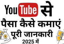 Youtube से पैसे कैसे कमाएँ? | 2025 में Youtube से कमाई के आसान और असरदार तरीके