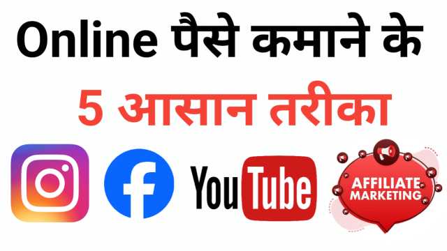 ऑनलाइन पैसे कमाने के 5 सबसे आसान तरीके