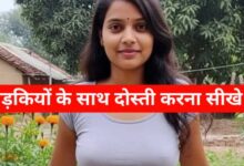 लड़कियों के साथ दोस्ती कैसे करें — लड़कियों का नंबर लेने का तरीका जाने