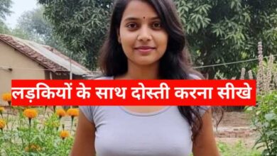 लड़कियों के साथ दोस्ती कैसे करें — लड़कियों का नंबर लेने का तरीका जाने