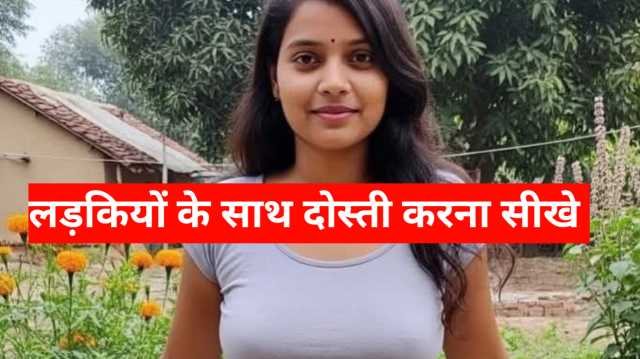 लड़कियों के साथ दोस्ती कैसे करें — लड़कियों का नंबर लेने का तरीका जाने