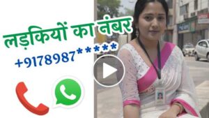 लड़की का नंबर कैसे मिलेगा | ladkiyon ka number Kaise milega