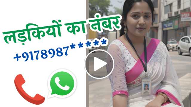लड़की का नंबर कैसे मिलेगा | ladkiyon ka number Kaise milega