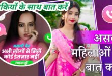 Ladkiyon Se Baat Karne Wala App | लड़कियों से बात करने वाला ऐप्स